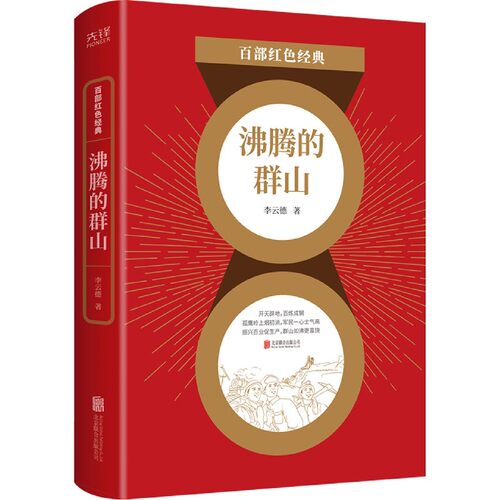 百部红色经典 沸腾的群山 知名工人作家李云德代表作 新中国工业题材长篇小说 饱蘸爱国的热血笔触官方正版 博库网