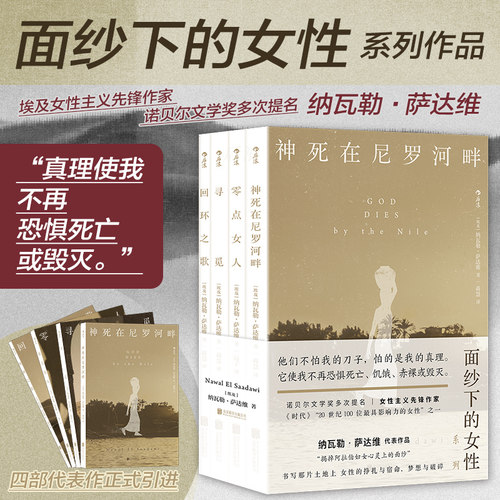 后浪正版 面纱下的女性 纳瓦勒萨达维 女性主义外国文学 文学小说