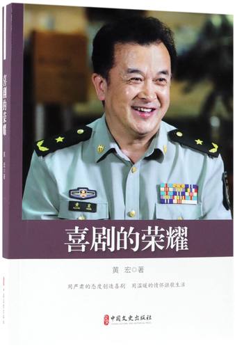 喜剧的荣耀 官方正版 博库网