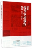 官方正版 2014 博库网 2000 河南报刊审读报告精选