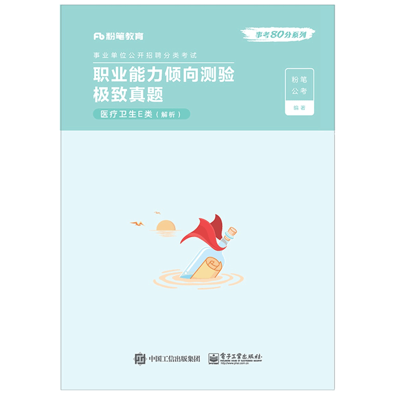 职业能力倾向测验极致真题·医疗卫生E类·解析官方正版 博库网