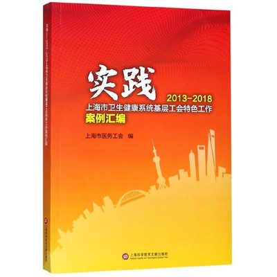 实践(2013-2018上海市卫生健康系统基层工会特色工作案例汇编) 官方正版 博库网