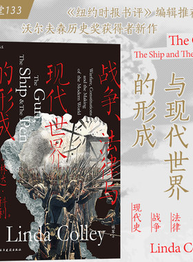 后浪正版 战争、法律与现代世界的形成 汗青堂丛书133 明治维新法国大革命美国独立战争 立法宪法 现代史书籍