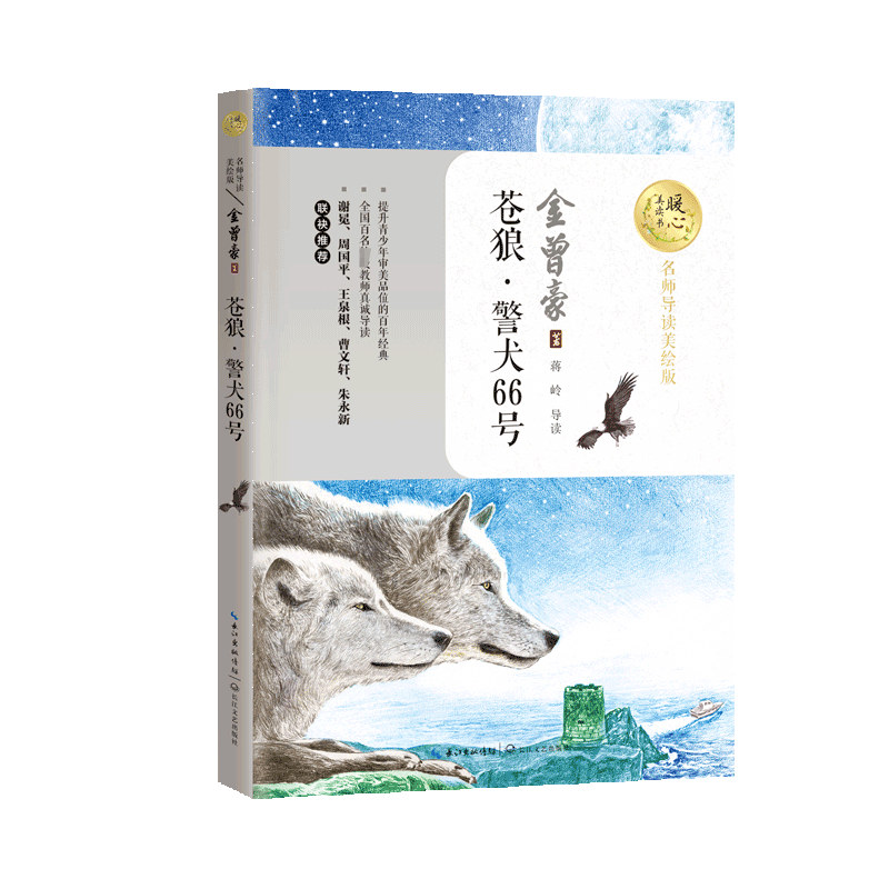苍狼警犬66号(名师导读美绘版)/暖心美读书 官方正版 博库网