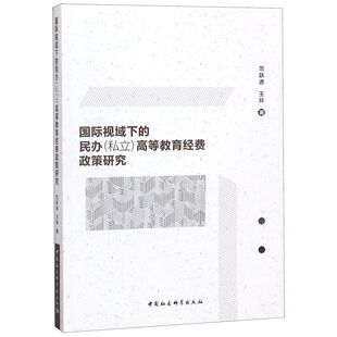 博库网 国际视域下 ＜私立＞ 民办 高等教育经费政策研究 官方正版