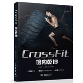 CrossFit馆内乾坤官方正版 博库网