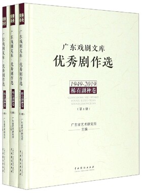 广东戏剧文库优秀剧作选(稀有剧种卷1949-2019共3册)(精) 官方正版 博库网