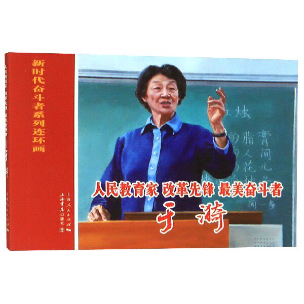人民教育家改革先锋最美奋斗者(于漪)/新时代奋斗者系列连环画 官方