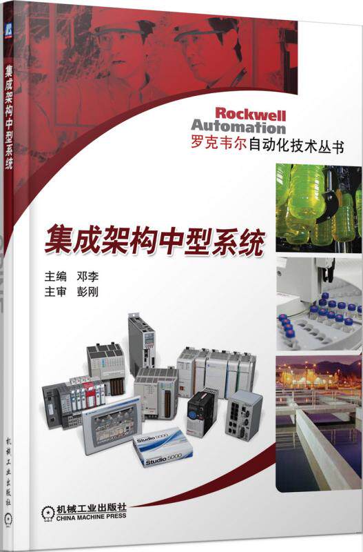 集成架构中型系统/罗克韦尔自动化技术丛书官方正版 博库网