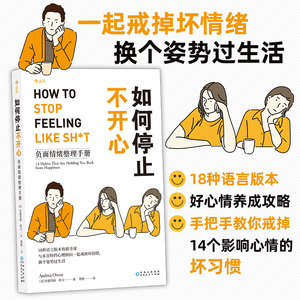 后浪正版 如何停止不开心 与多芬特约心理顾问一起戒掉坏情绪  摆脱负能量 调节负面情绪管理心理疏导 好心情自我安慰 励志书籍