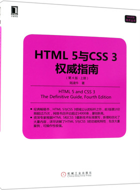 HTML5与CSS3权威指南(上第4版)/Web开发技术丛书官方正版 博库网