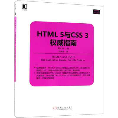 HTML5与CSS3权威指南(上第4版)/Web开发技术丛书官方正版 博库网