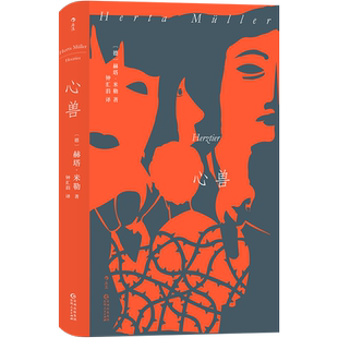 后浪正版 心兽 罗马尼亚三部曲之二克莱斯特奖都柏林文学奖获奖之作一个女孩逃出生活的尝试小说 外国小说籍