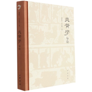 博库网 官方正版 炎黄学导论 精