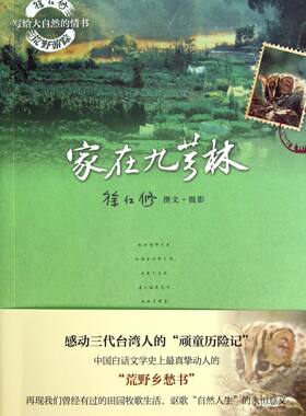 家在九芎林/徐仁修荒野游踪写给大自然的情书 官方正版 博库网