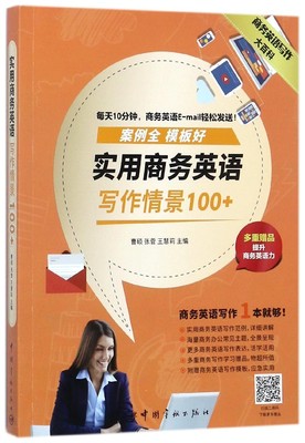 实用商务英语写作情景100+/商务英语写作大百科官方正版 博库网