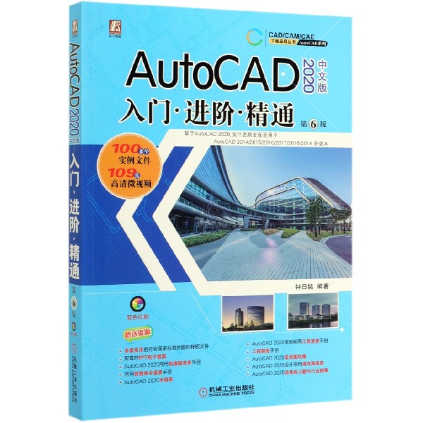 AutoCAD2020中文版入门进阶精通(第6版)/AutoCAD系列/CAD\CAM\CAE工程应用丛书官方正版 博库网