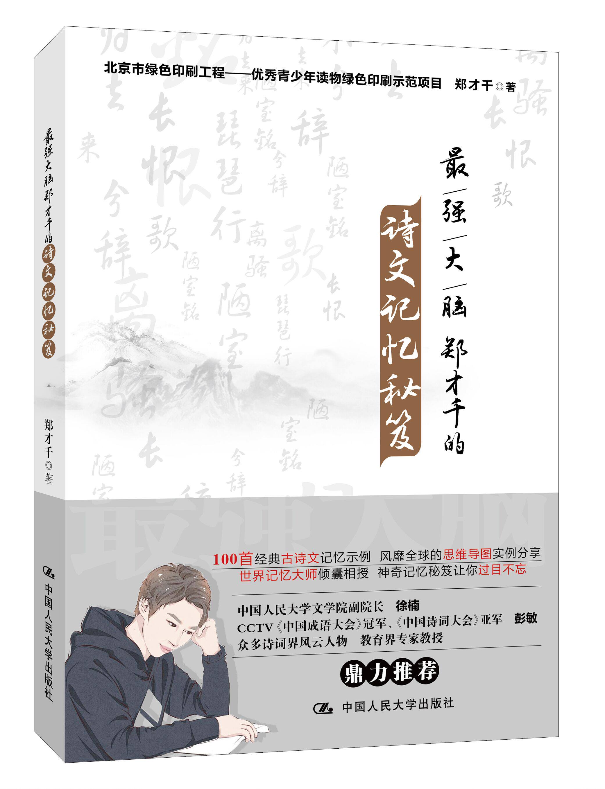 最强大脑郑才千的诗文记忆秘笈 官方正版 博库网