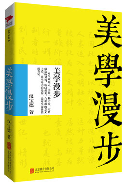 美学漫步 汉宝德 艺术大师汉宝德谈美学从生活中发现美体会美感悟美哲学美学书籍官方正版 博库网