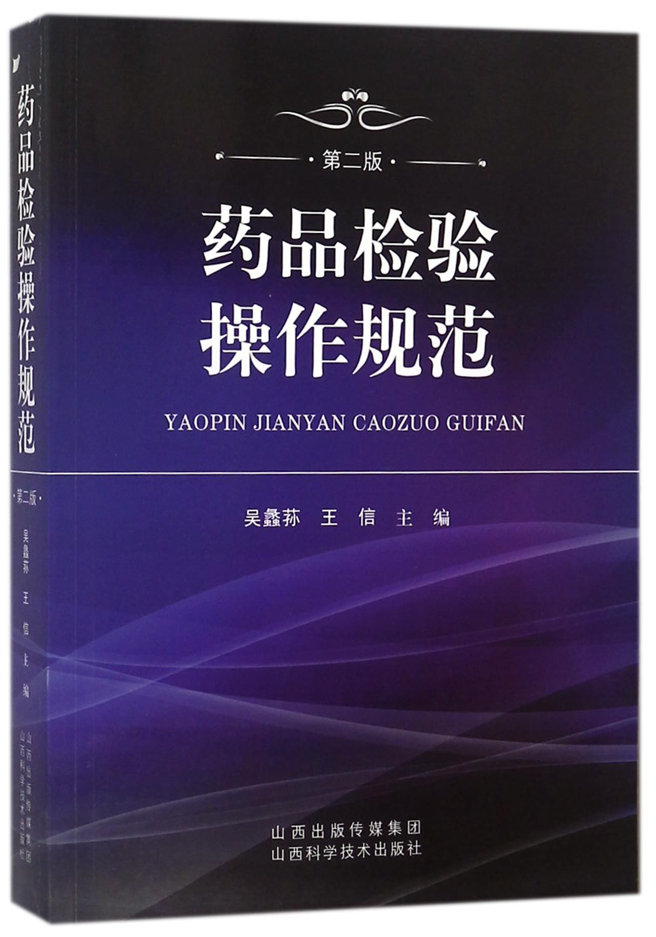 药品检验操作规范(第2版) 官方正版 博库网