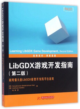 LibGDX游戏开发指南(第2版)官方正版 博库网