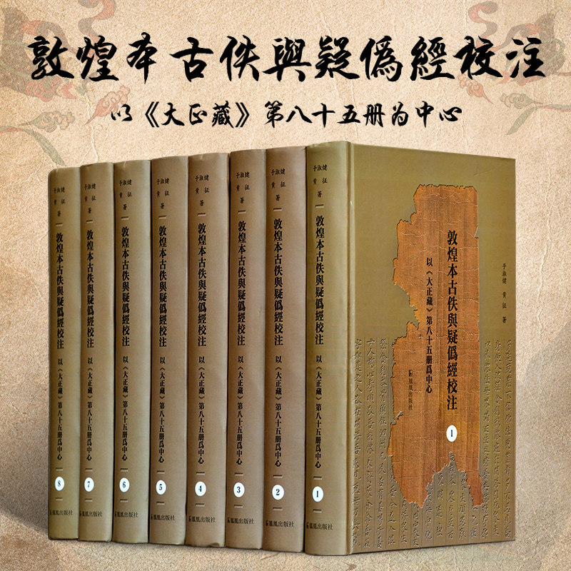 敦煌本古佚与疑伪经校注(一套8册)官方正版 博库网