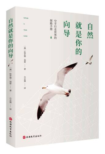 自然就是你的向导 官方正版 博库网