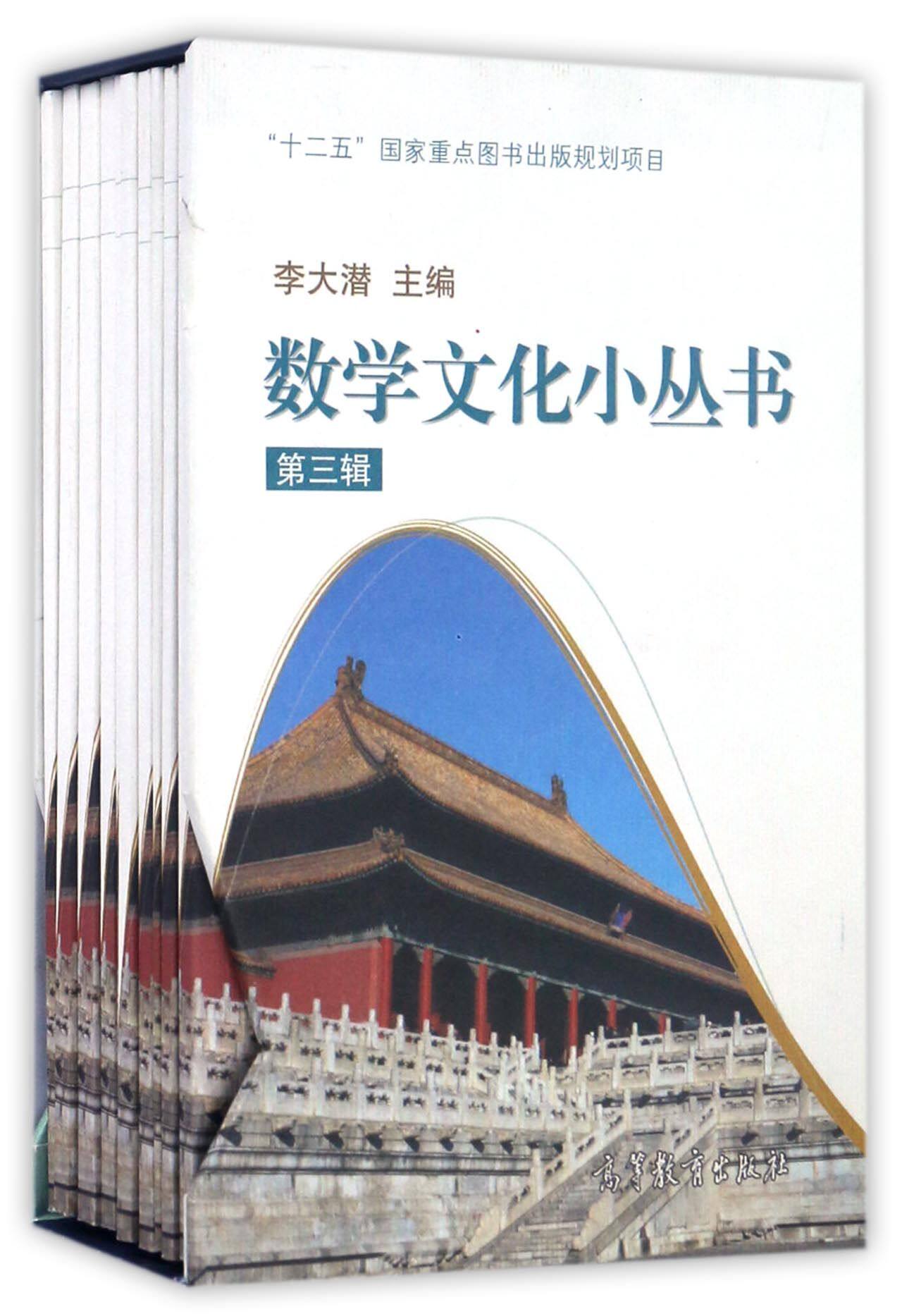 数学文化小丛书(第3辑共10册)官方正版 博库网