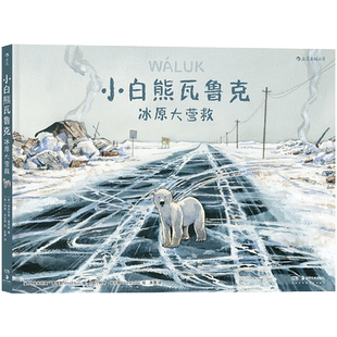 后浪正版现货 小白熊瓦鲁克 冰原大营救 北极熊生存环境图像小说书籍环保绘本亲子共读