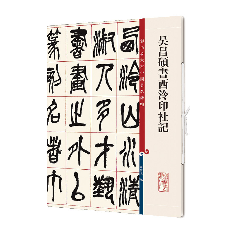 吴昌硕书西泠印社记/彩色放大本中国著名碑帖官方正版 博库网图片