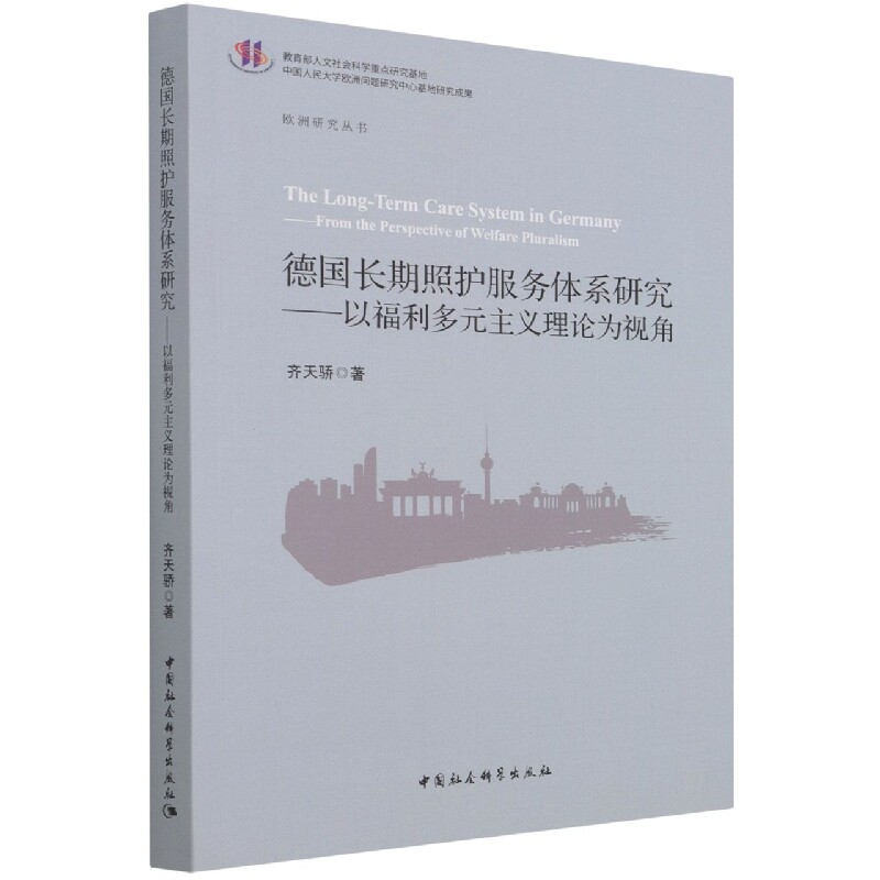 德国长期照护服务体系研究--以福利多元主义理论为视角/欧洲研究丛书官方正版 博库网