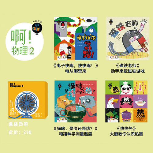 啊！物理 2 Ah! Physics 中文版 英语启蒙低幼儿童宝宝点读版英文babyall数学科学绘本原班人马官方正版 博库网