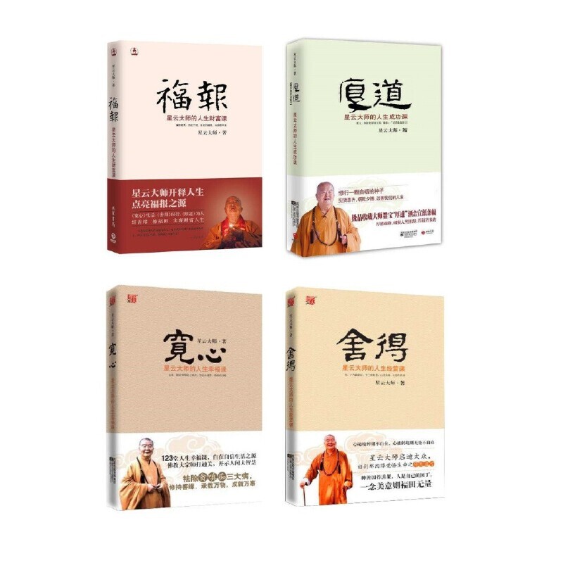 宽心+舍得+厚道+福报 共4册官方正版 博库网