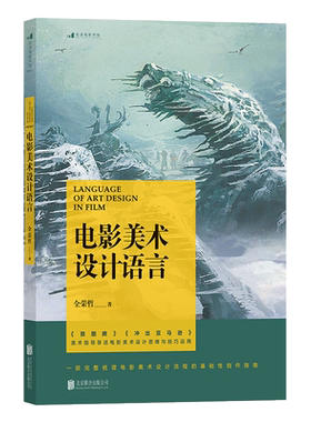 后浪官方 电影美术设计语言 狼图腾 亲述电影美术设计思维书