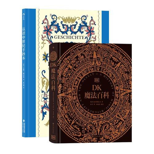 【正版共二册】DK魔法百科+认识中世纪手抄本 魔法神秘学象征符号 魔法知识百科文化历史书籍 后浪正版现货