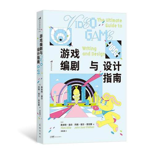 后浪正版现货 游戏编剧与设计指南 加州艺术学院游戏设计经典教程 游戏策划设计开书籍