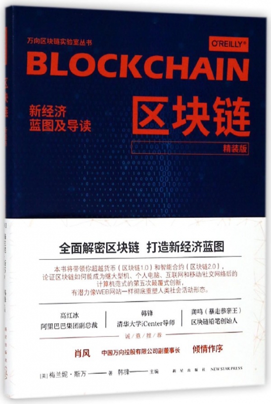 区块链(新经济蓝图及导读精装版)/万向区块链实验室丛书 官方正版 博库网