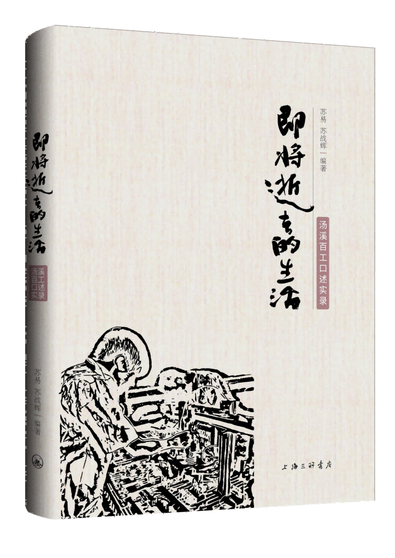即将逝去的生活:汤溪百工口述实录官方正版 博库网