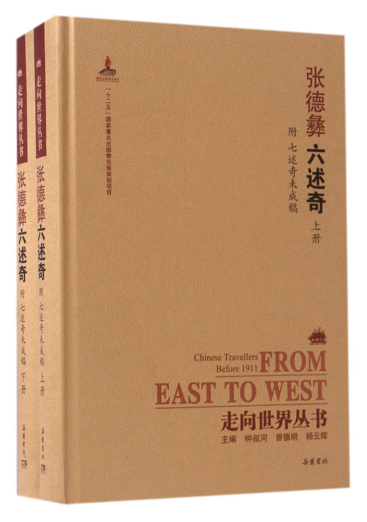 张德彝六述奇(上下)(精)/走向世界丛书官方正版 博库网