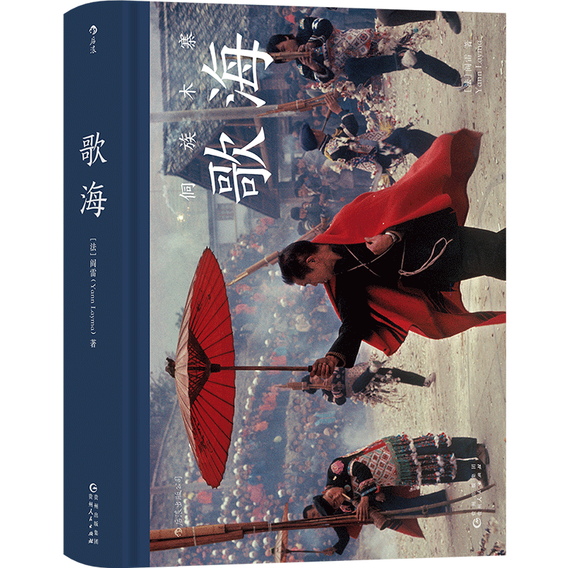 后浪正版 歌海 阎雷 珍藏30年的侗族故事 法国摄影师 历史摄影集 曾经的中国 大师作品艺术写真诗意创意摄影集画册书籍