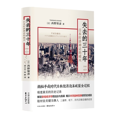失去的三十年（1989-2019）——日本经济神话的破灭官方正版 博库网