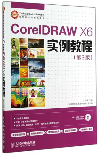 CorelDRAW X6实例教程(附光盘第3版)/高职高专计算机系列 官方正版 博库网