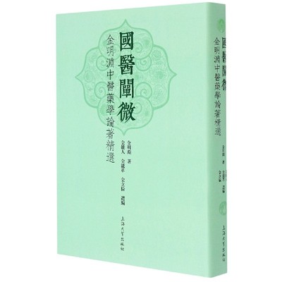 国医阐微(金明渊中医药学论著精选)(精) 官方正版 博库网