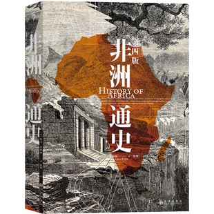 后浪正版 非洲通史（第四版） 从史前时代直到当下时代非洲大陆悠久历史被作者用心凝聚在单卷本中非洲历史书籍