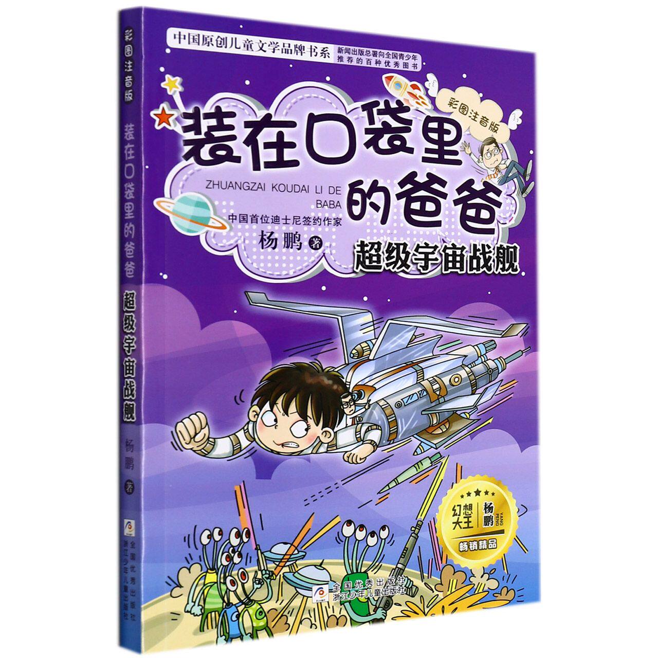 装在口袋里的爸爸(超级宇宙战舰彩图注音版)/中国原创儿童文学品牌书系 官方正版 博库网