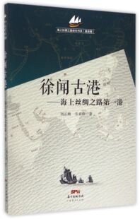 徐闻古港--海上丝绸之路第一港/海上丝绸之路研究书系官方正版 博库网