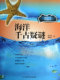 博库网 官方正版 海洋千古疑谜 海洋人文科普丛书