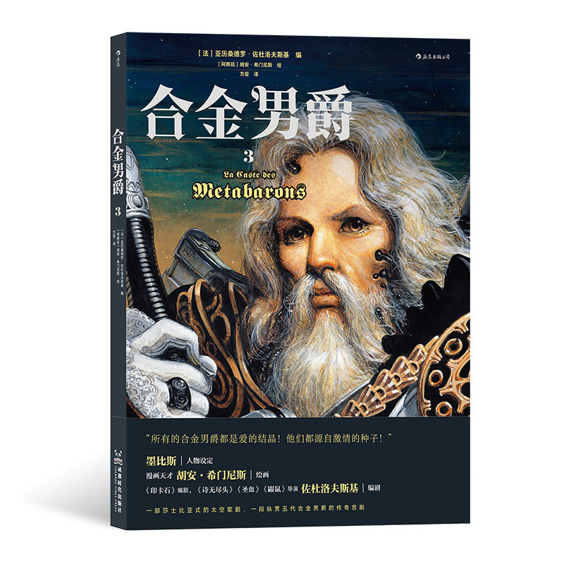 后浪正版 合金男爵3  古希腊悲剧主题和重金属内核的科幻巨制  奇幻悲剧主题漫画书籍属于什么档次？