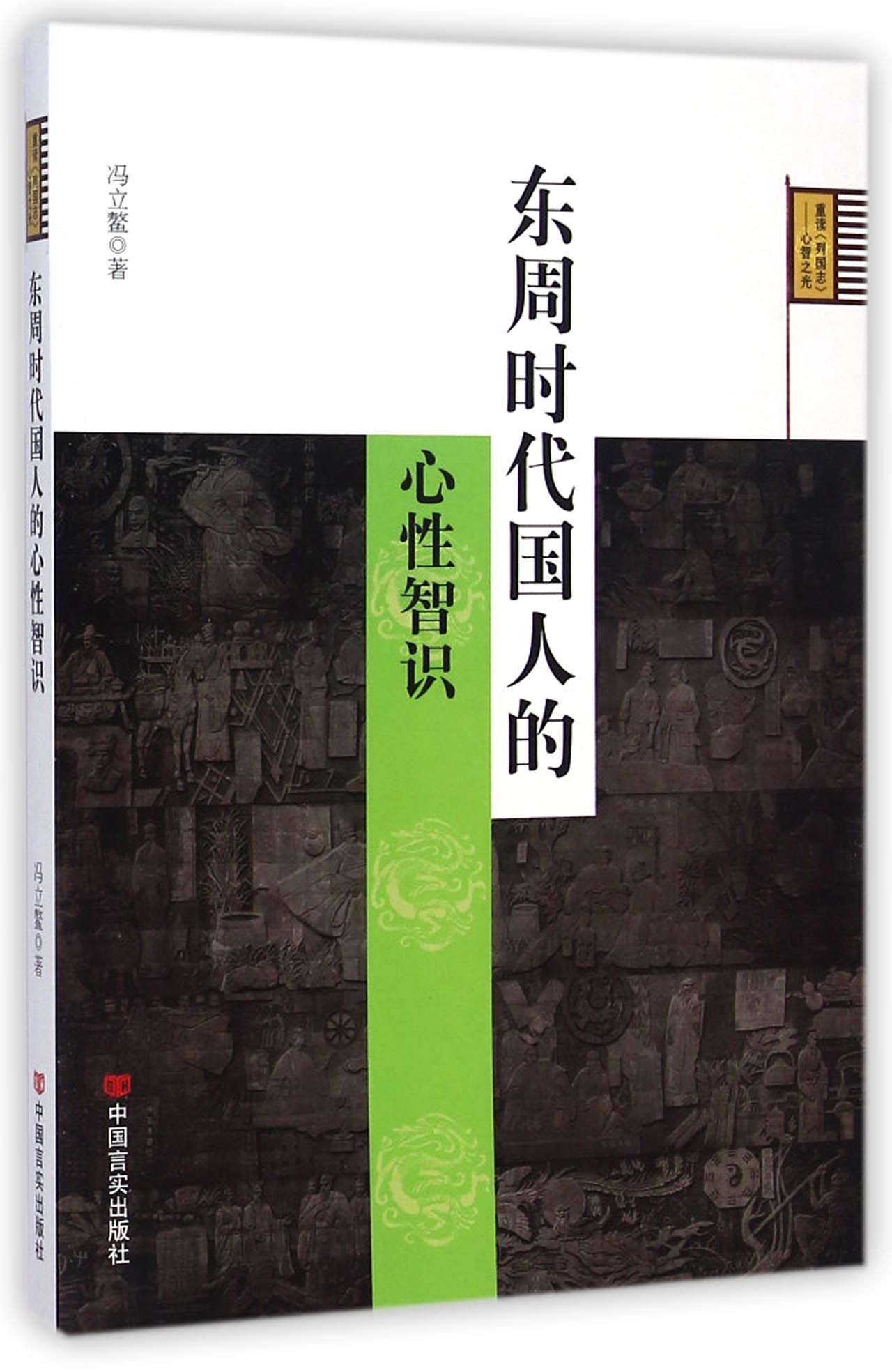 东周时代国人的心性智识 官方正版 博库网
