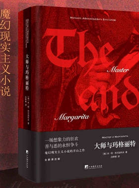 大师与玛格丽特 精装 一场想象力的狂欢 善与恶的永恒争斗 魔幻现实主义小说的开山之作 全新译注版 文学经典著作官方正版 博库网